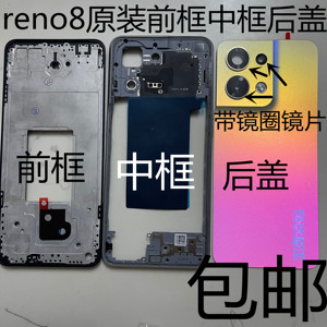 reno8原装前框中框后盖reno8原装后壳屏框中壳8pro电池后盖后板