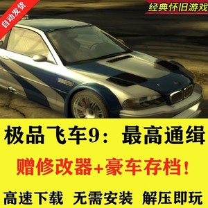 极品飞车9最高通缉中文版经典PC电脑单机游戏送90辆车存档+修改器