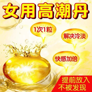 女性高潮潮爱丹情趣药水吹催膜贴喷水妹妹同房女用紧润处子塞阴丸