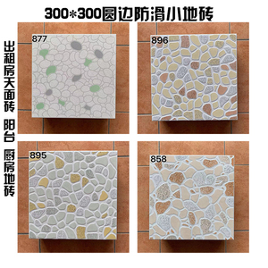 300×300MM圆边防滑小地砖 出租房天面砖自建房阳台 厨房耐磨地砖