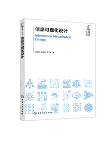 信息可视化设计 周承君、姜朝阳、王之娇  著化学工业出版社9787122443199正版书籍