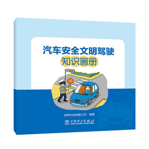 正版书籍 汽车安全文明驾驶知识画册 熙科技有限公司编知识点讲解漫画生动形象交通安全宣贯手册广大车友阅读参考中国电力出版社