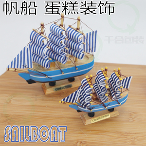 蓝色帆船蛋糕装饰摆件一帆风顺扬帆起航烘培装饰生日装扮木质小船