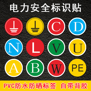 电源线电工电气三相配电箱柜相位火线接地零线标识贴纸电力地线标签贴