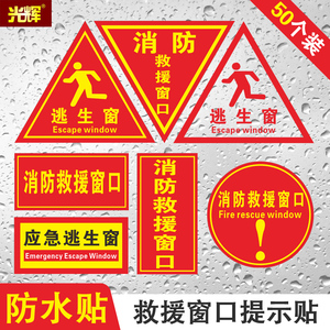 消防救援窗口标识提示贴应急逃生窗紧急救援窗口消防安全警示指示牌
