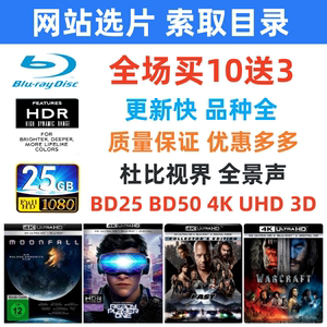 4K UHD 蓝光碟片 BD25 BD50 蓝光电影 杜比视界 3D PS5 蓝光影碟