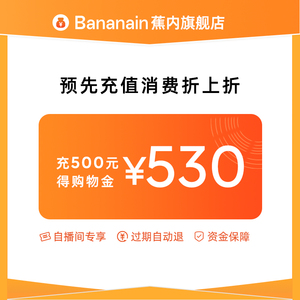 【自播间专属】Bananain蕉内专属购物金/500抵530