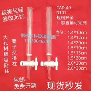 层析柱大孔树脂吸附柱内径1cm1.4cm1.5cm离子交换柱CAD-40/D101型