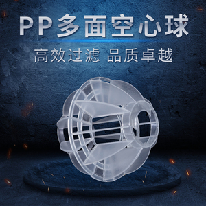 PP空心球喷淋塔设备除雾球净化填料防腐蚀耐高温镂空生物球Φ50