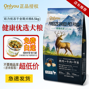 欧力优冻干狗粮8.5kg健康优选 鹿肉牛肉苹果 通用型成幼冻干犬粮
