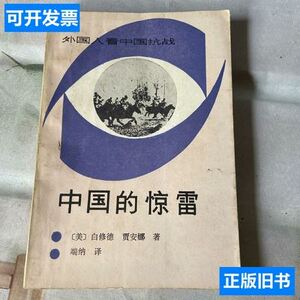 中国的惊雷白修德