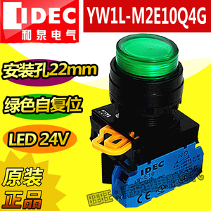 IDEC原装正品和泉YW1L-M2E10Q4G开关按钮R Y S W 24V带灯自复位