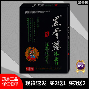 药店正品4盒贴黑骨藤冷敷贴追风活骨膏 痛可贴居家关节痛肩周腰部