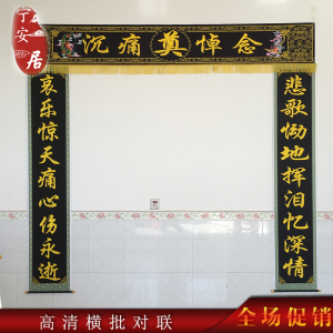高清横批灵堂布挽联灵堂大门对联灵堂布置用品壁画挂画白事殡葬