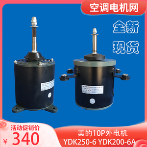 适用于美的10p空调外电机配件YDK200-6A  YDK250-6 全新铜线现货