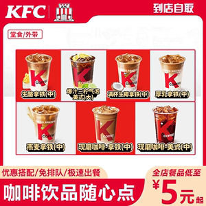 肯德基KFC咖啡拿铁气泡美式优惠券香草全国代点特惠香草榛果咖啡