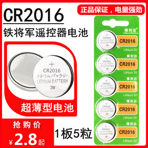 铁将军CR2016纽扣电池3V五菱宏光S荣光面包车遥控器电池SC628中控