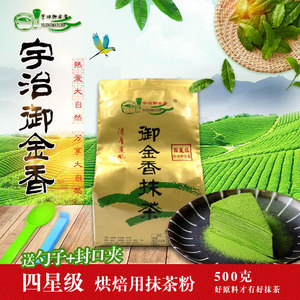 宇治抹茶粉御金香4星纯抹茶500gX1袋 烘焙千层 蛋糕抹茶奶茶甜品