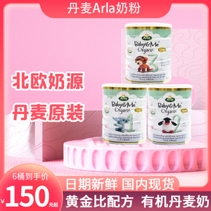 丹麦arla阿拉宝贝与我1段2段3段婴幼儿配方有机牛奶粉白金宝宝