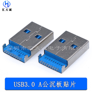 USB3.0 9P AM沉板贴片SMT A型 连接器公头接口 9Pin方脚平口插座