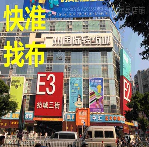 广州中大代找布料面料轻纺城中大找版采购代找辅料找色卡剪版拿版