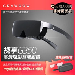 GRAWOOW视享G350智能眼镜3D电影增强现实高清AR随身影院巨幕观影无颗粒头显非VR适用于华为三星手机电脑同屏