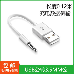 USB转音频插头公 蓝牙耳机充电 mp3数据 数据线 3.5mm接口 包邮