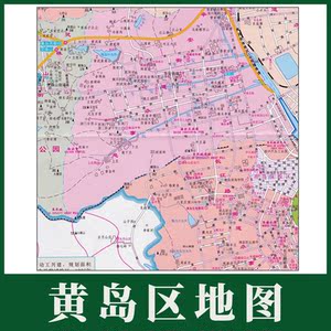 青岛市黄岛区地图 2018年 黄岛地图 青岛黄岛地图