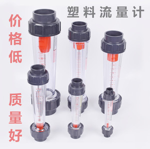 PVC塑料管式转子浮子流量计LZS-15/25/32/50/65 /浮子液体水管道