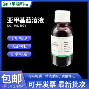 亚甲基蓝溶液 0.1% 0.5%次甲基蓝1g/L 指示液 染色液 亚甲蓝溶液