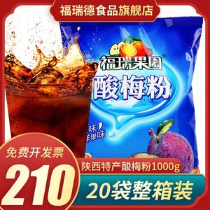 酸梅粉酸梅汤原料整箱1000gX20包 陕西特产乌梅汁冲饮料果汁粉