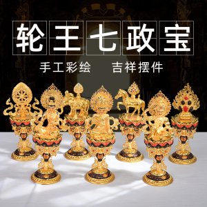佛教七珍佛教七珍轮王七珍八宝佛教八宝藏传佛教密宗八吉祥摆件