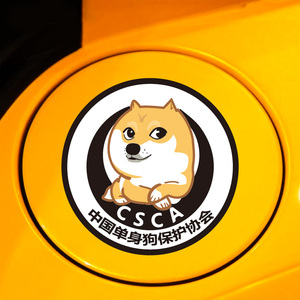 中国单身狗保护协会csca搞笑创意摩托车汽车遮划痕油箱盖反光车贴