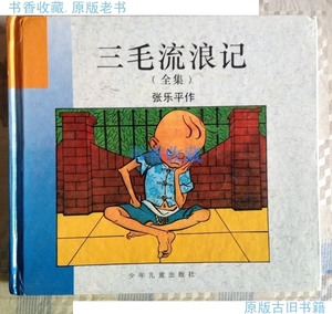 三毛流浪记全集 (张乐平作)96年旧版 精装本.原版老书
