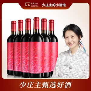 【少庄主推荐】天塞酒庄 天塞悦饮干红葡萄酒国产红酒750ml *6