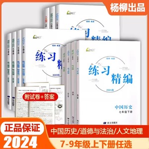 2024版杨柳练习精编七八九年级上册下册中国世界历史与社会道德与