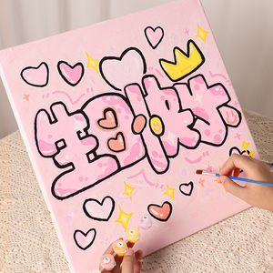 生日快乐数字油画diy手工礼物手绘填充装饰油彩画高级感填色丙烯