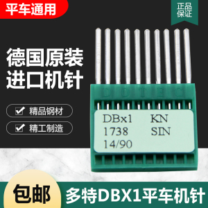 德国进口多特机针DB*1电脑平车机针 电动缝纫机针平缝机机针DBX1