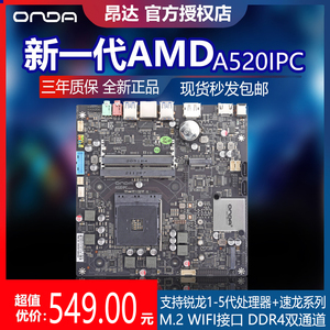 onda/昂达a520ipc一体机台式电脑miniitx主板1-5代am4接口锐龙cpu