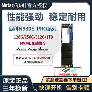 Netac/朗科 绝影 N930E 128G 256G 512G NVMe协议 M.2固态硬盘SSD