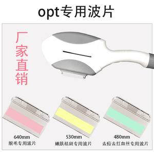OPT脱毛仪波片配件opt玻片芯片530mm嫩肤640nm脱毛480nm祛斑波片