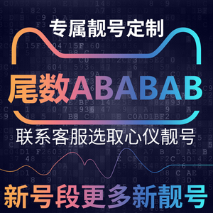 手机号靓号亮新选号电信卡中国电话号码大王吉祥好号尾数ABABAB