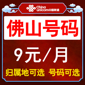 广东佛山联通流量卡手机卡电话卡无线限纯流量上网卡通用不限速