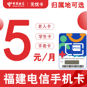 福建福州三明莆田龙岩电信卡手机流量卡全国通用不限速低月租网卡