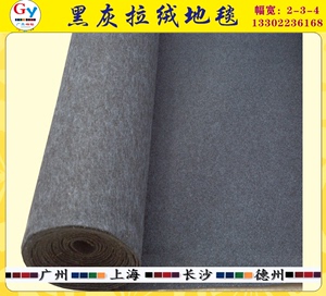 黑灰拉绒地毯 厚度5mm左右 可以定制平面和拉绒阻燃 厂家直接销售
