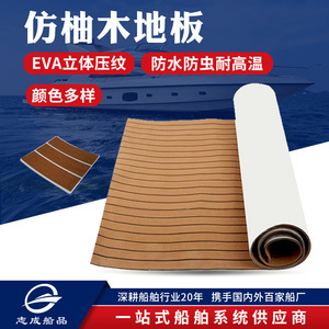 仿柚木游艇甲板卧室泡沫地板革EVA自粘 3M背胶加厚耐磨防水翻新