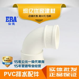 ERA公元PVC-U管排水下水管塑料配件90°弯头正弯大弯国标正品包邮