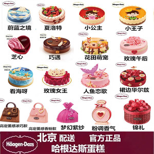 北京哈根达斯冰淇淋蛋糕同城配送生日蛋糕冰淇淋蛋糕