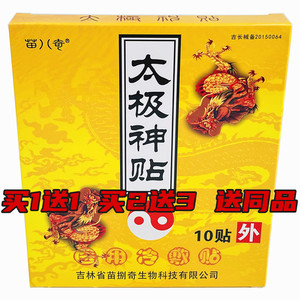 太极神贴 苗八奇太极神贴 苗捌奇太极神贴膏 筋骨贴 疼痛贴膏药贴