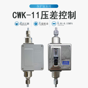氨泵保护压差CWK-11压差控制器武汉江新氨泵cwk-11差压控制器开关